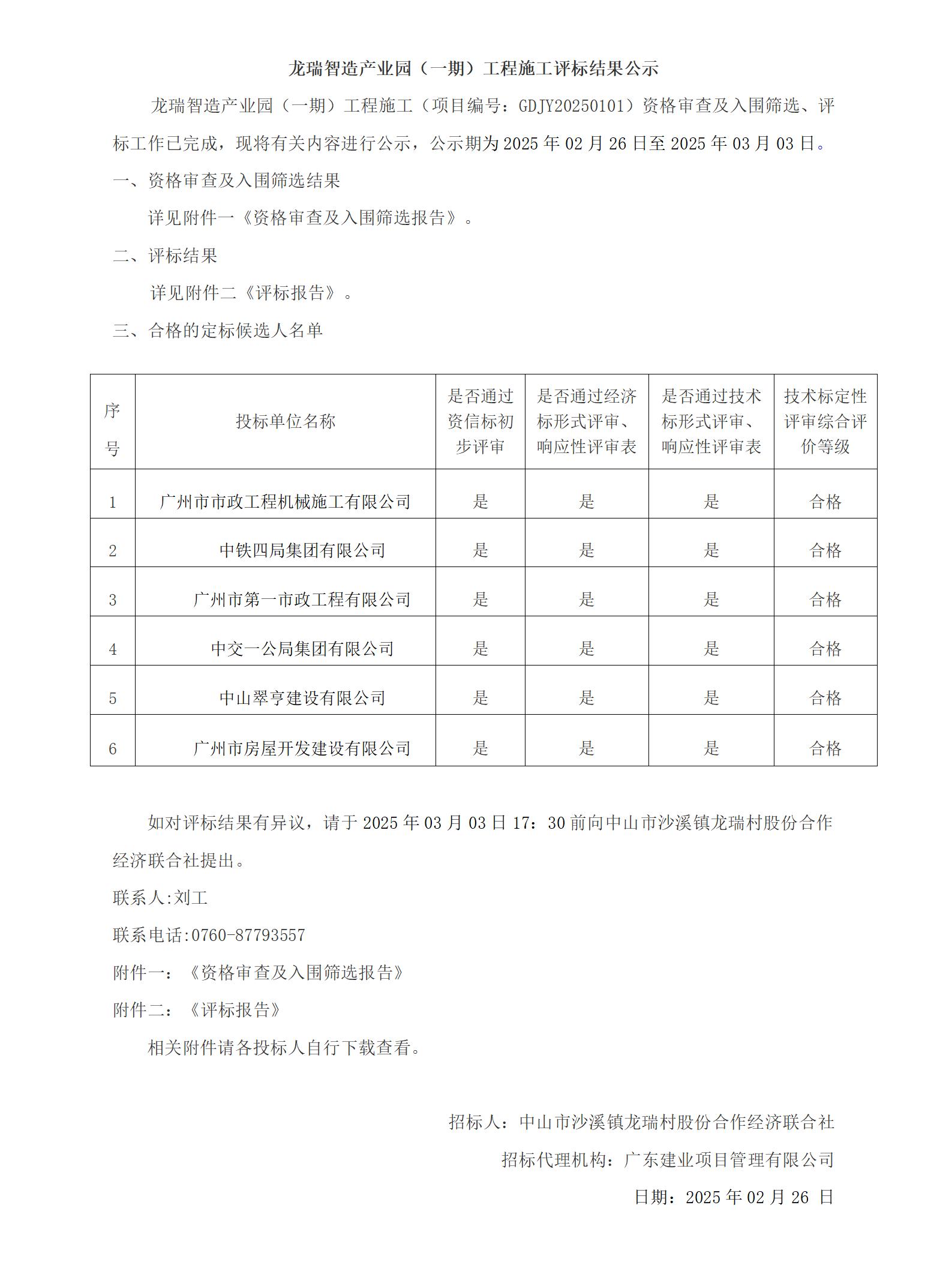 龍瑞智造產(chǎn)業(yè)園（一期）工程施工評(píng)標(biāo)結(jié)果公示_01.jpg